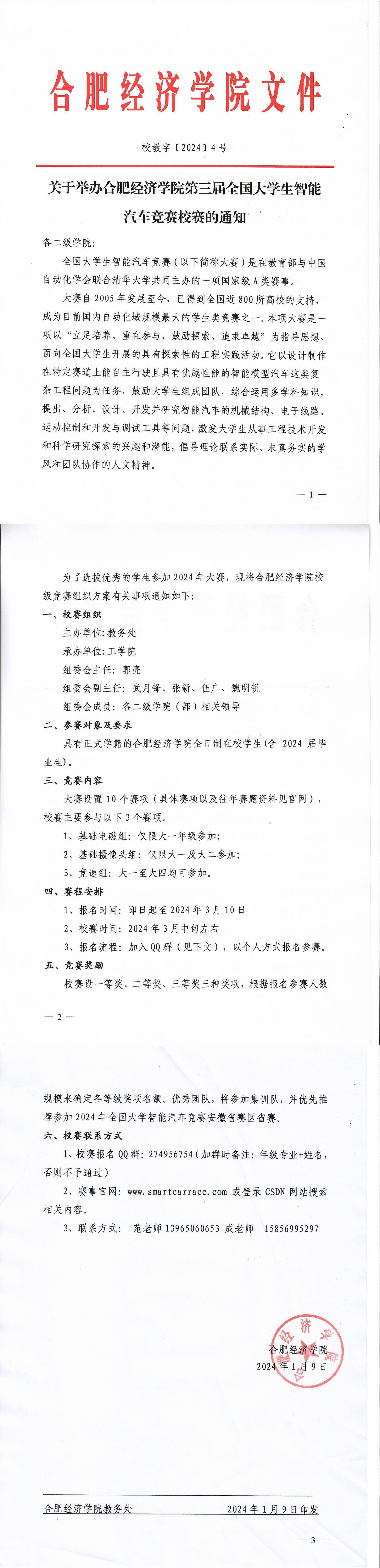 大学生智能汽车竞赛校赛通知_00.png